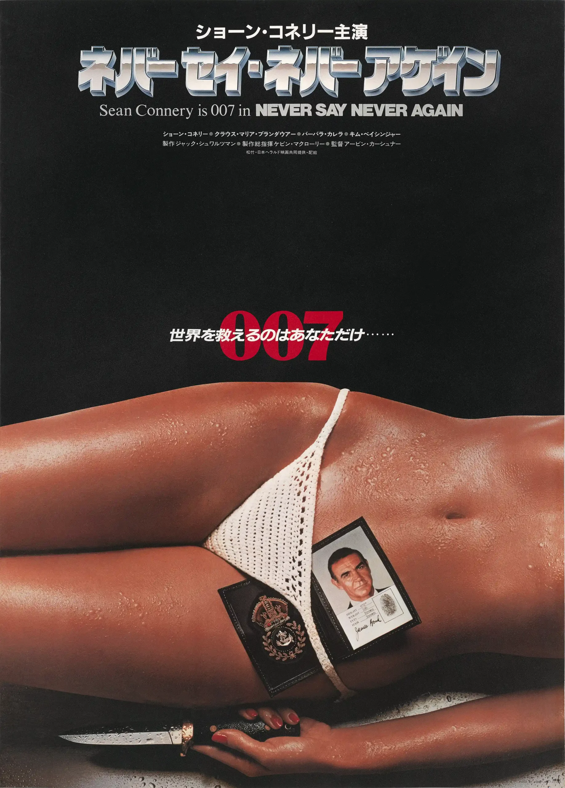 Never Say Never Again Movie Poster – Japanese Poster: Vintage Wall Art Print