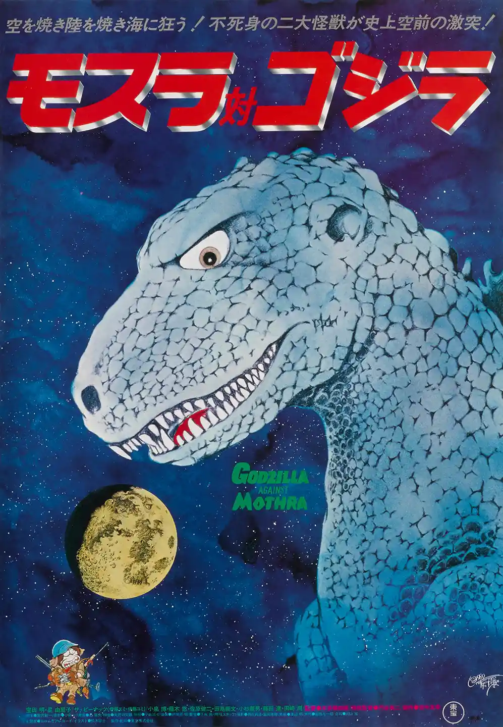 Mothra vs. Godzilla | Vintage Kaiju Movie Poster | 1980 Re-Release Art