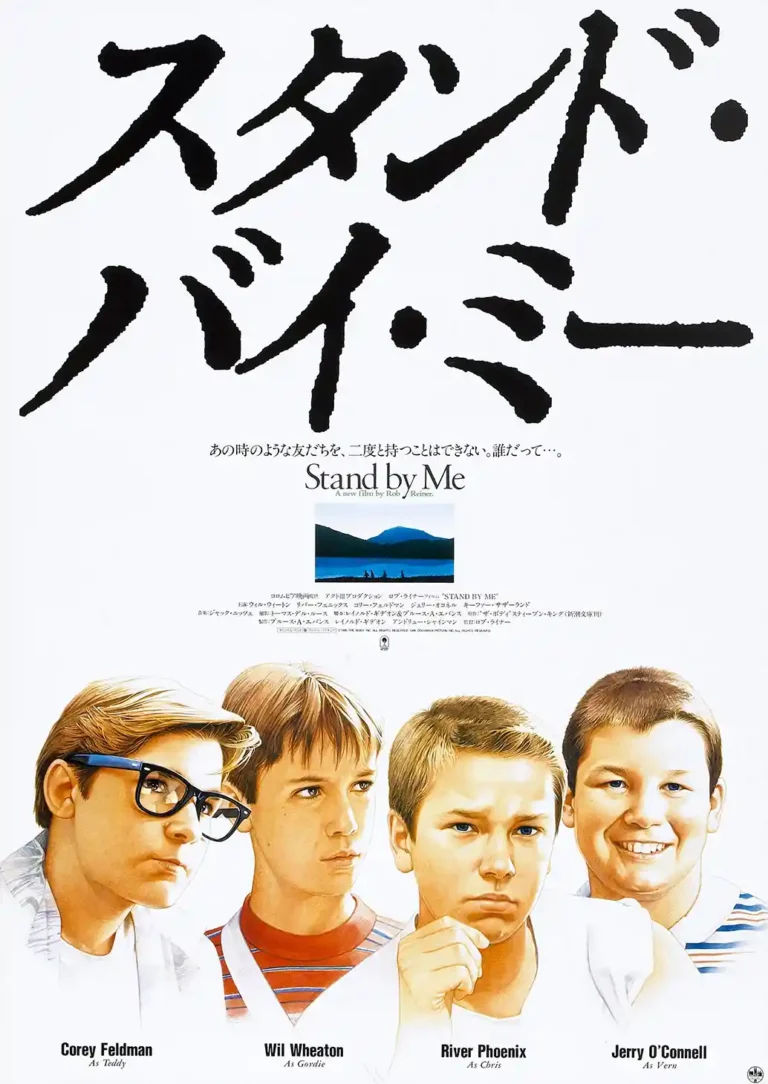 Stand by Me Movie poster featuring the four main young characters (Gordie, Chris, Teddy, Vern) with large Japanese Katakana calligraphy title.