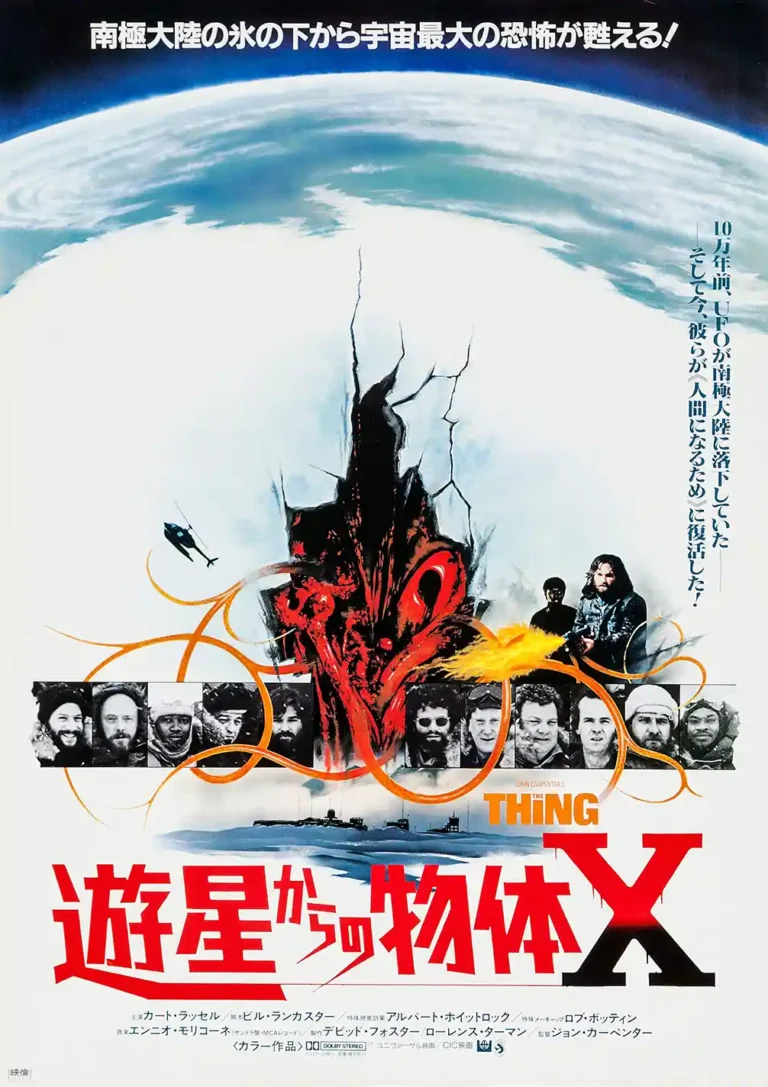 The Thing (1982) Japanese movie poster featuring fiery, abstract red monster art emerging from cracking Antarctic ice below the Earth's curve.