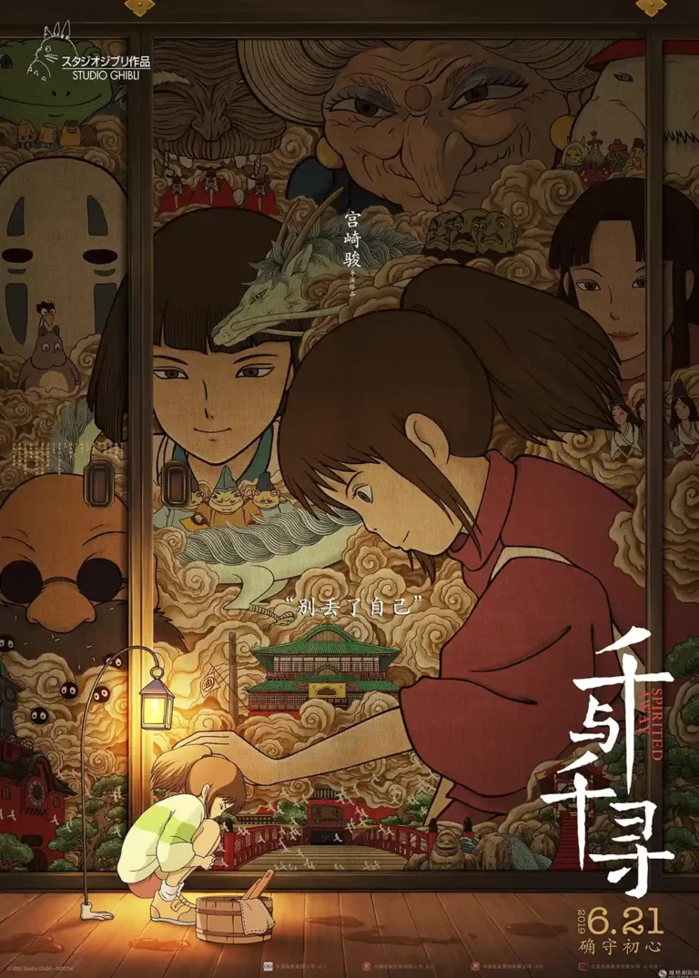 Spirited Away Movie poster featuring a detailed illustration of Chihiro, Haku, and Yubaba in a complex spirit world collage design.