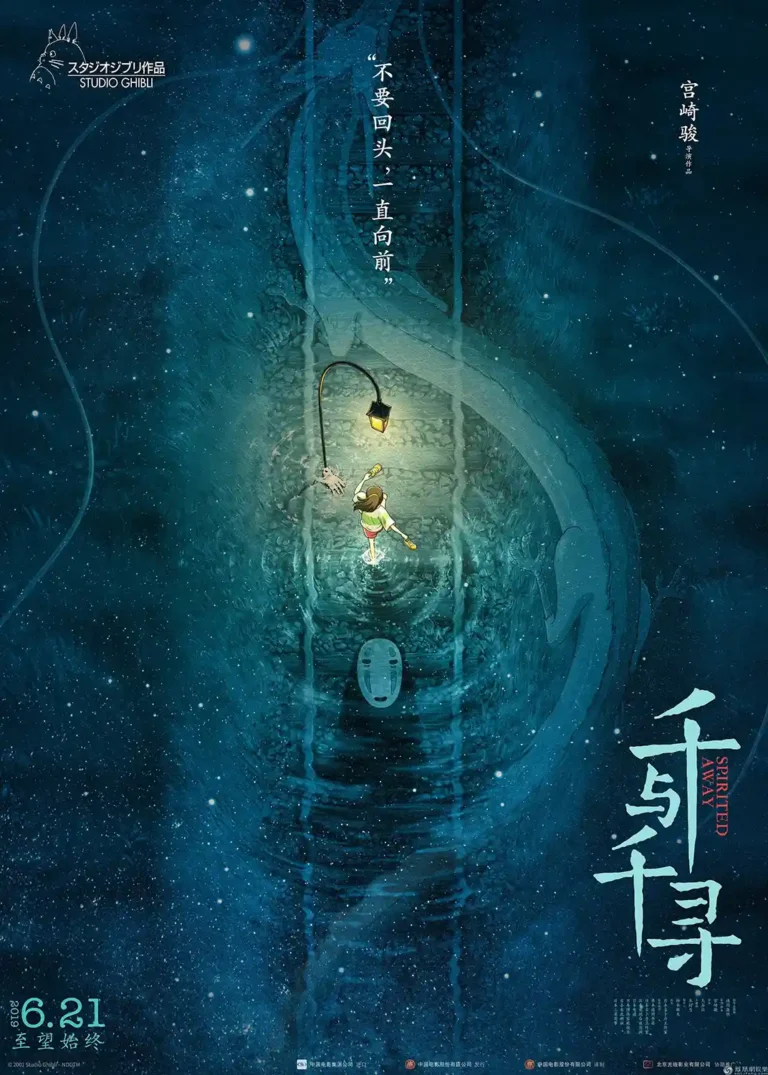 Spirited Away Movie poster featuring Chihiro walking on the flooded path under a streetlamp, with No-Face reflecting below and a large blue dragon figure surrounding the scene.